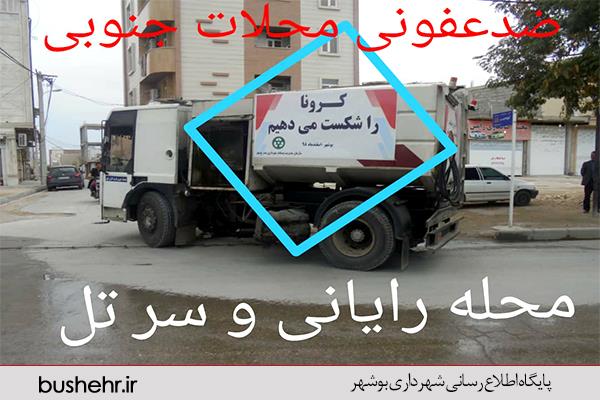 ضد عفونی محلات جنوبی( سرتل و رایانی )