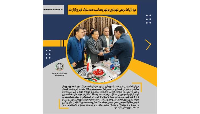 میز ارتباط مردمی شهرداری بوشهر به‌مناسبت دهه مبارک فجر برگزار شد