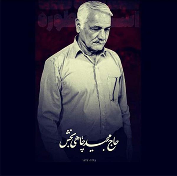 پیام تسلیت سرپرست شهرداری بندر بوشهر در پی درگذشت پیشکسوت فوتبال استان