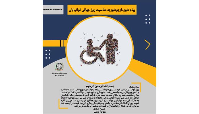 پیام شهردار بندر بوشهر به مناسبت فرارسیدن روز جهانی توانیابان