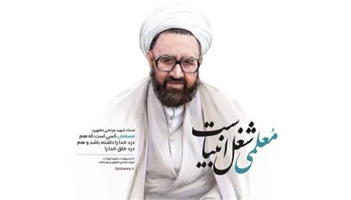 پیام شهردار بندر بوشهر به مناسبت فرارسیدن دوازدهم اردیبهشت‌ماه، سالروز شهادت استاد فرزانه، علامه مطهری (ره) و روز معلم