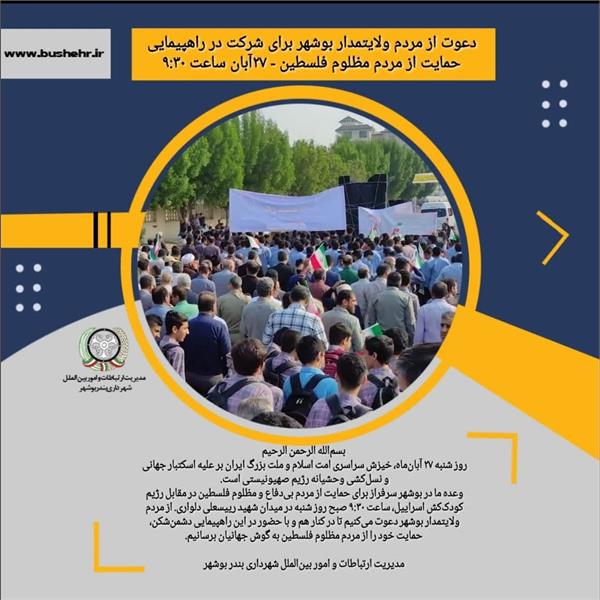دعوت از مردم ولایتمدار بوشهر برای شرکت در راهپیمایی حمایت از مردم مظلوم فلسطین -۲۷آبان ساعت ۹:۳۰