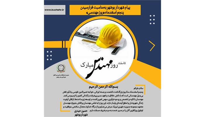 پیام شهردار بندر بوشهر به مناسبت پنجم اسفندماه، سالروز بزرگداشت دانشمند برجسته ایرانی خواجه نصیرالدین طوسی و روز مهندس