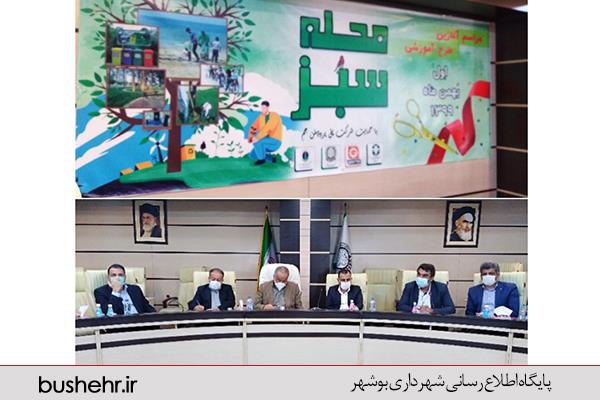 نشست مراسم آغازین آموزش طرح محله سبز در شهرداری بندر بوشهر