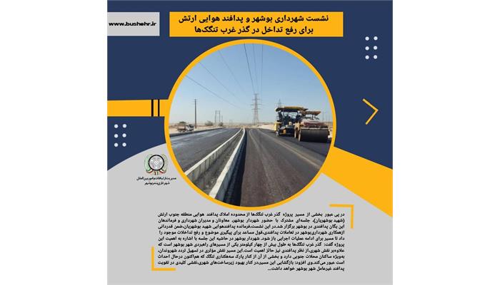 نشست شهرداری بوشهر و پدافند هوایی ارتش برای رفع تداخل در گذر غرب تنگک‌‌ها