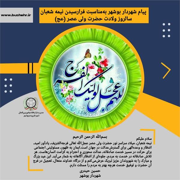 پیام شهردار بندر بوشهر به مناسبت فرارسیدن نیمه شعبان و ولادت حضرت ولی‌عصر عجل‌الله تعالی فرجه‌الشریف