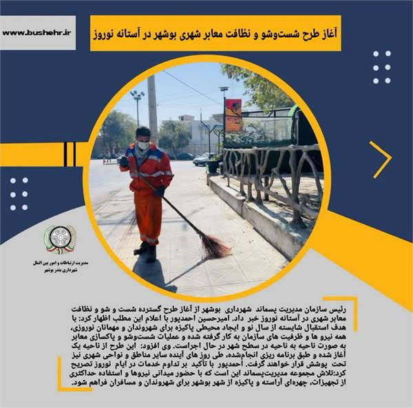 آغاز طرح شست‌وشو و نظافت معابر شهری بوشهر در آستانه نوروز