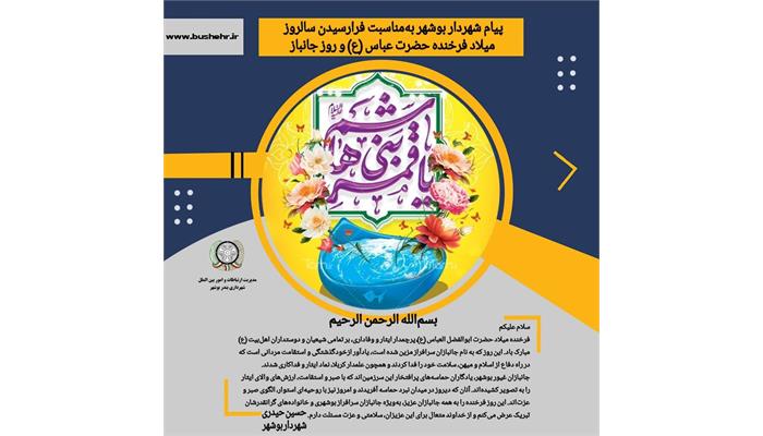 پیام شهردار بندر بوشهر به مناسبت فرارسیدن میلاد حضرت ابوالفضل العباس (ع) و روز جانباز