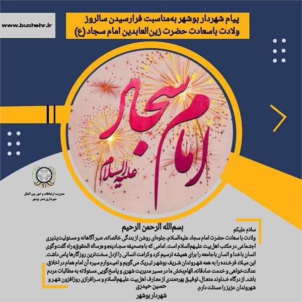 پیام شهردار به مناسبت ولادت با سعادت حضرت امام سجاد علیه‌السلام