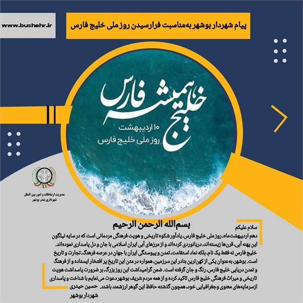 پیام شهردار بندر بوشهر به مناسبت فرارسیدن دهم اردیبهشت‌ماه، روز ملی خلیج فارس