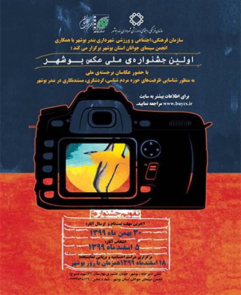 اولین جشنواره ملی عکس بوشهر