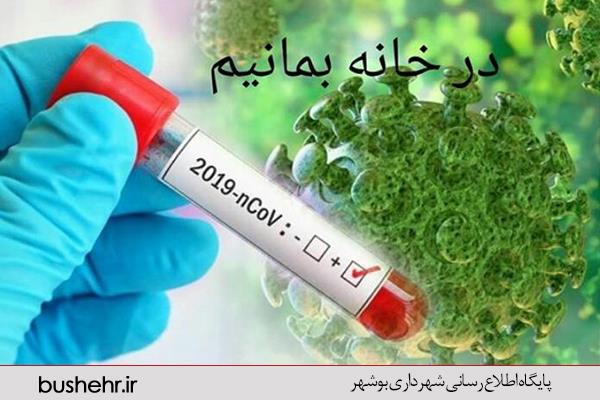 پیام شهردار بندر بوشهر جهت پیشگیری از انتشار ویروس کرونا