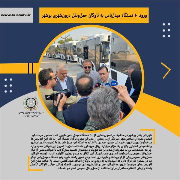 ورود ۱۰ دستگاه میدل‌باس به ناوگان حمل‌ونقل درون‌شهری بوشهر