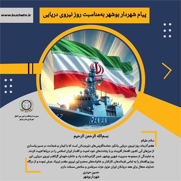 پیام شهردار بندر بوشهر به مناسبت هفتم آذرماه، روز نیروی دریایی