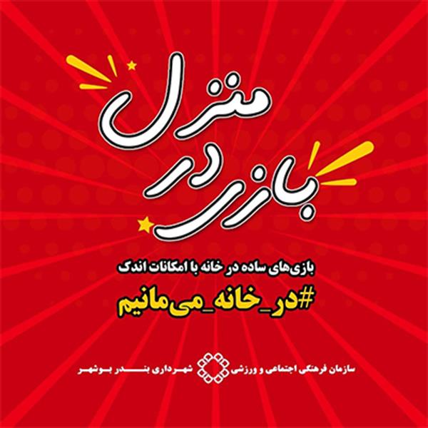 بازی در منزل، راهکاری برای رفع بی‌حوصلگی در قرنطینه