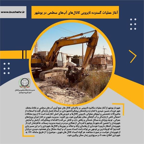 آغاز عملیات گسترده لایروبی کانال‌های آب‌های سطحی در بوشهر