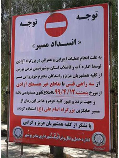 ⛔ اعلام محدودیت ترافیکی درشهر بوشهر