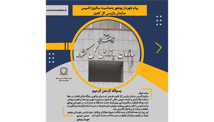 پیام شهردار بندر بوشهر به مناسبت سالروز تأسیس سازمان بازرسی کل کشور