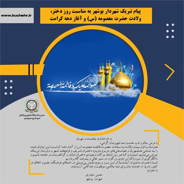 پیام شهردار بوشهر به مناسبت روز دختر ، ولادت حضرت معصومه (س) و آغاز دهه کرامت