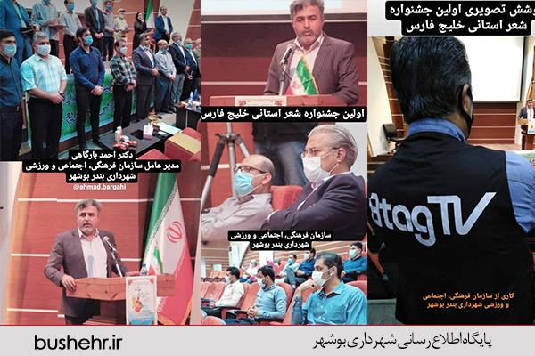برگزاری اختتامیه اولین جشنواره شعر استانی خلیج فارس