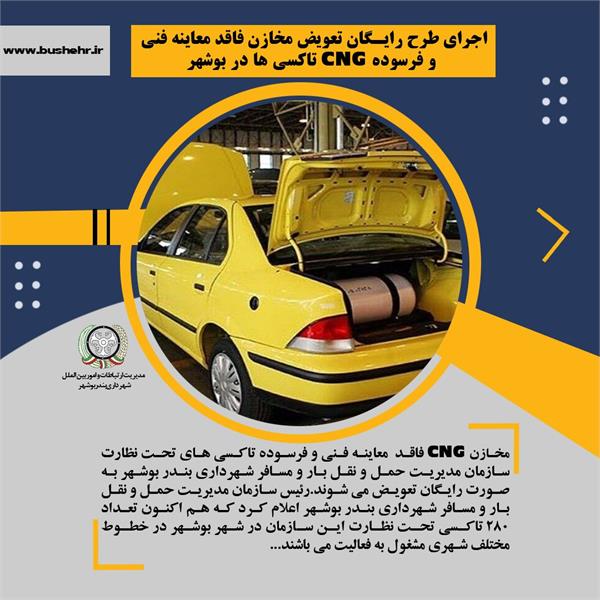 اجرای طرح رایگان تعویض مخازن فاقد معاینه فنی و فرسوده CNG تاکسی‌ها در بوشهر