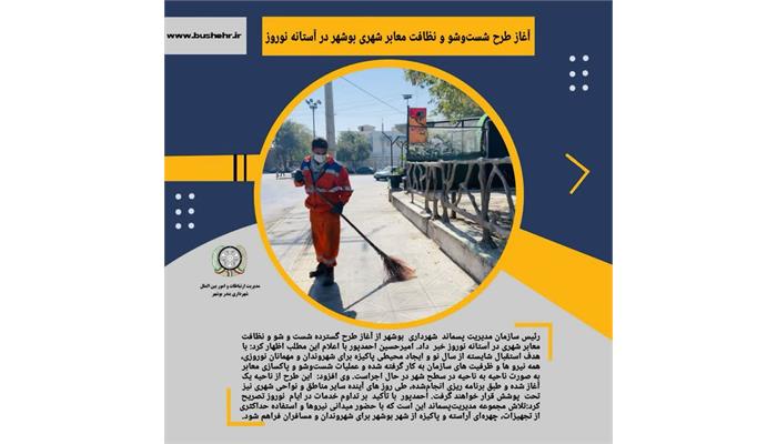 آغاز طرح شست‌وشو و نظافت معابر شهری بوشهر در آستانه نوروز