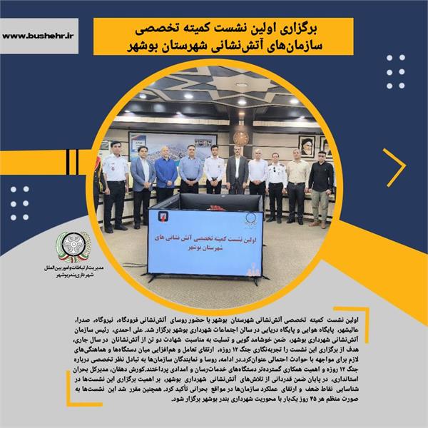 برگزاری اولین نشست کمیته تخصصی سازمان‌های آتش‌نشانی شهرستان بوشهر