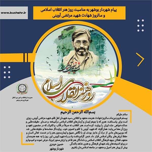 پیام شهردار بندر بوشهر به مناسبت بیستم فروردین‌ماه، سالروز شهادت آوینی روز هنر