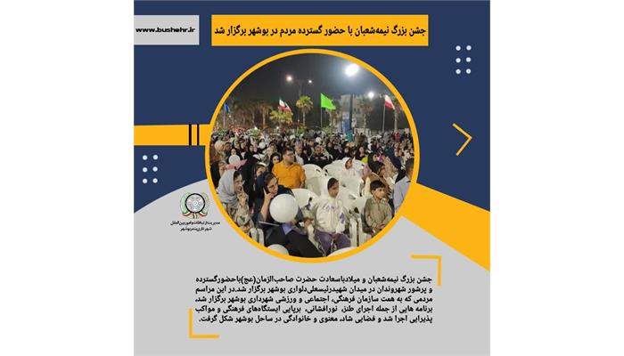 جشن بزرگ نیمه‌شعبان با حضور گسترده مردم در بوشهر برگزار شد
