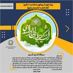 پیام شهردار بندر بوشهر به مناسبت فرارسیدن نهم ربیع‌الاول، سالروز آغاز امامت حضرت ولی‌عصر (عج)