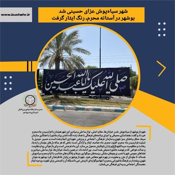 شهر سیاه‌پوش عزای حسینی شد بوشهر در آستانه محرم، رنگ ایثار گرفت