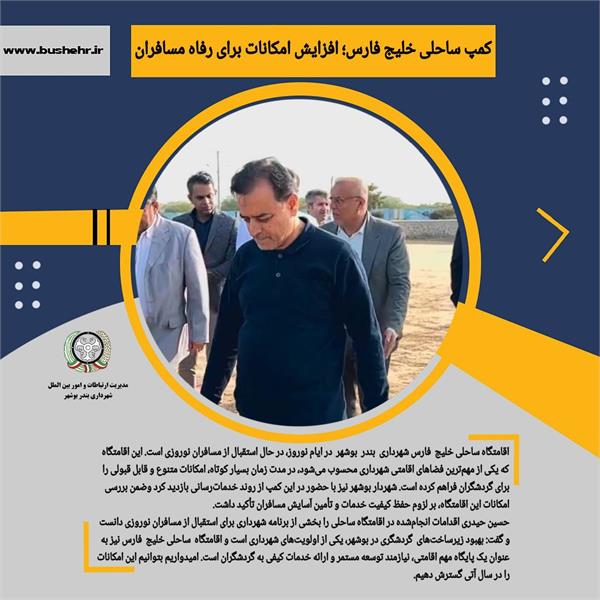 کمپ ساحلی خلیج فارس؛افزایش امکانات برای رفاه مسافران