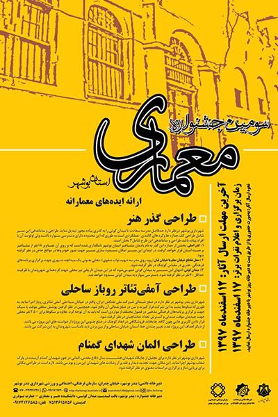 سومین جشنواره معماری استان بوشهر