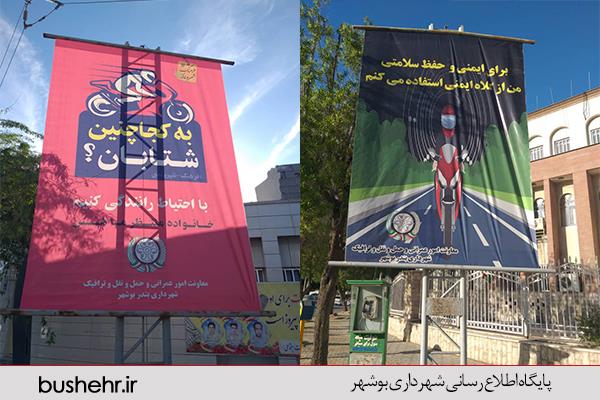 نصب بنرهای آموزشی درراستای ارتقائ فرهنگ ترافیک