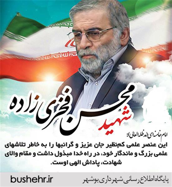 پیام شهردار بندر بوشهر به مناسبت شهادت دانشمند ارزشمند هسته ای شهید محسن فخری زاده