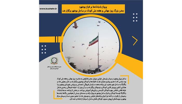 جشن بزرگ روز جهانی و هفته ملی کودک در ساحل بوشهر برگزار شد