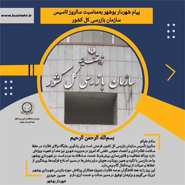 پیام شهردار بندر بوشهر به مناسبت سالروز تأسیس سازمان بازرسی کل کشور