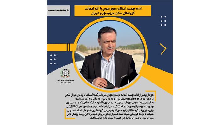 ادامه نهضت آسفالت معابر شهری با آغاز آسفالت کوچه‌های سکان، مریم، مهر و دلیران