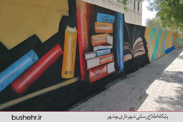 ادامه طراحی و اجرای نقاشی گرافیکی بر روی دیوار دانشگاه خلیج فارس(جداره شمالی، واقع در بلوار شهیدماهینی)