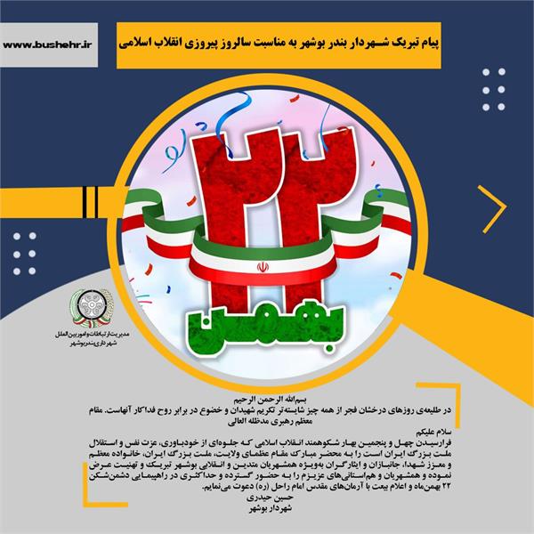 پیام شهردار بندر بوشهر به مناسبت سالروز پیروزی انقلاب اسلامی