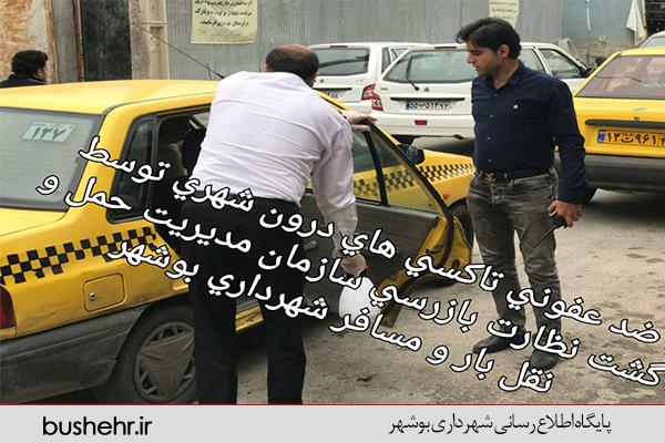 ضد عفونی تاکسی های درون شهری توسط گشت نظارت و بازرسی سازمان مدیریت حمل و نقل و بار و مسافر شهرداری بندر بوشهر