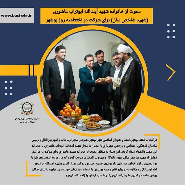 دعوت از خانواده شهید آیت‌الله ابوتراب عاشوری (شهید شاخص سال) برای شرکت در اختتامیه روز بوشهر