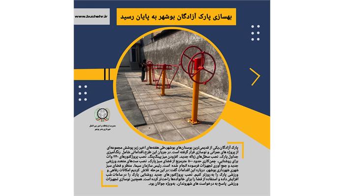 بهسازی پارک آزادگان بوشهر به پایان رسید