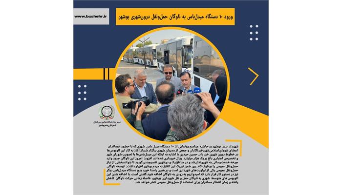 ورود ۱۰ دستگاه میدل‌باس به ناوگان حمل‌ونقل درون‌شهری بوشهر