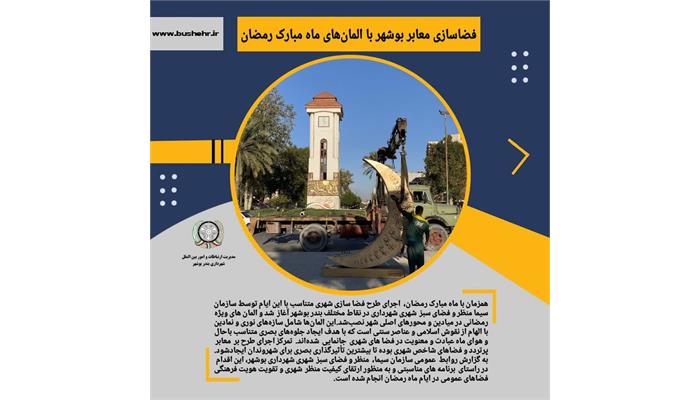 فضاسازی معابر بوشهر با المان‌های ماه مبارک رمضان