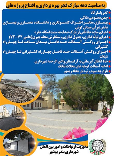 برنامه های افتتاح و بهره برداری از پروژه های عمرانی دهه مبارک فجر