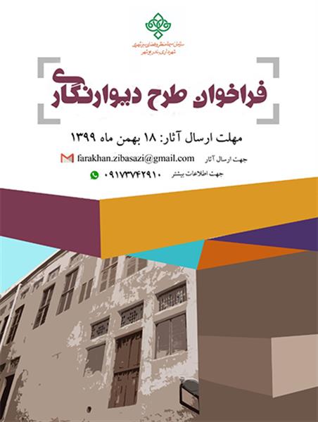 فراخوان طرح دیوارنگاری بندر بوشهر