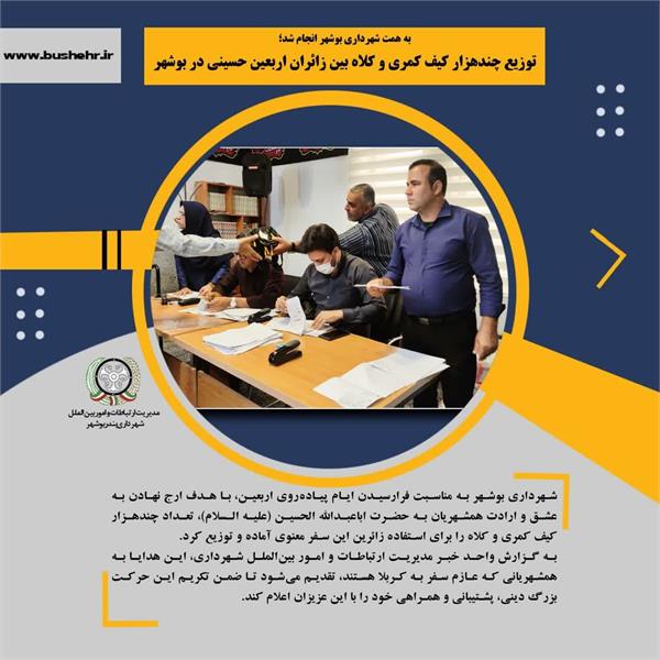 به همت شهرداری بوشهر انجام شد؛توزیع چندهزار کیف کمری و کلاه بین زائران اربعین حسینی در بوشهر