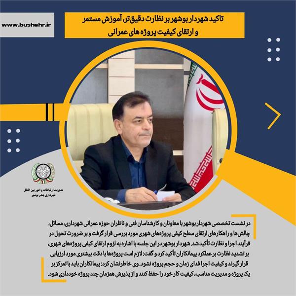 تاکید شهردار بوشهر بر نظارت‌ دقیق‌تر، آموزش مستمر و ارتقای کیفیت پروژه های عمرانی