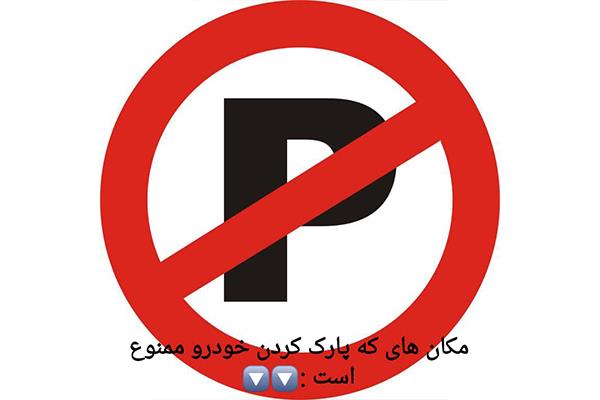 پارک ممنوع - چه مکانهایی نبایدپارک نمود